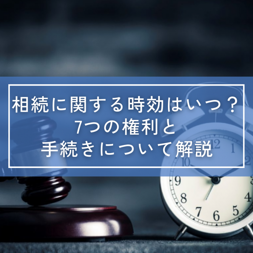 相続に関する時効はいつ？7つの権利と手続きについて解説