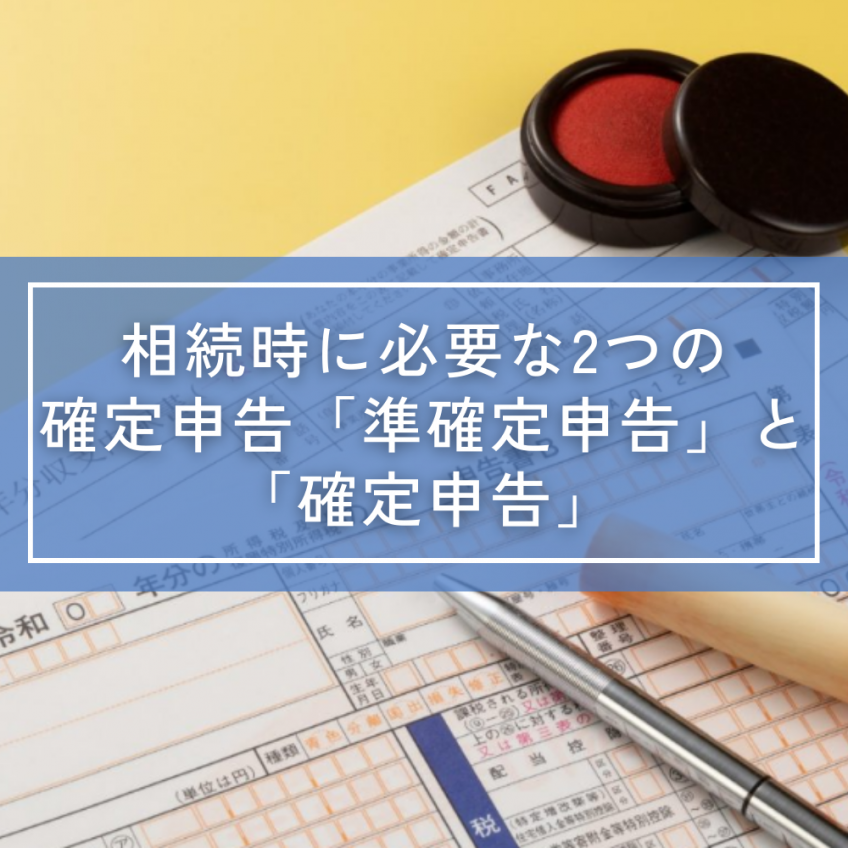 相続時に必要な2つの確定申告｜「準確定申告」と「確定申告」