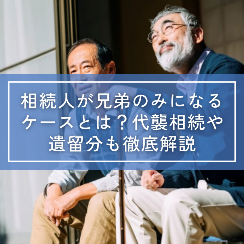 相続人が兄弟のみになるケースとは？代襲相続や遺留分も徹底解説