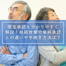 限定承認を分かりやすく解説｜相続放棄や単純承認との違いや手続き方法は？