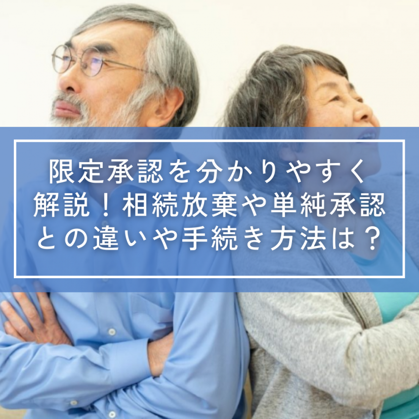限定承認を分かりやすく解説|相続放棄や単純承認との違いや手続き方法は?