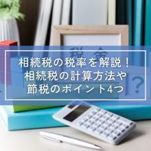 相続税の税率を解説！相続税の計算方法や節税のポイント4つ