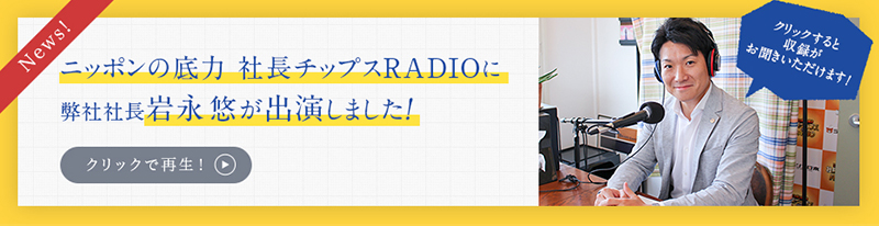 ニッポンの底力 社長チップスRADIOに弊社社長岩永悠が出演しました！