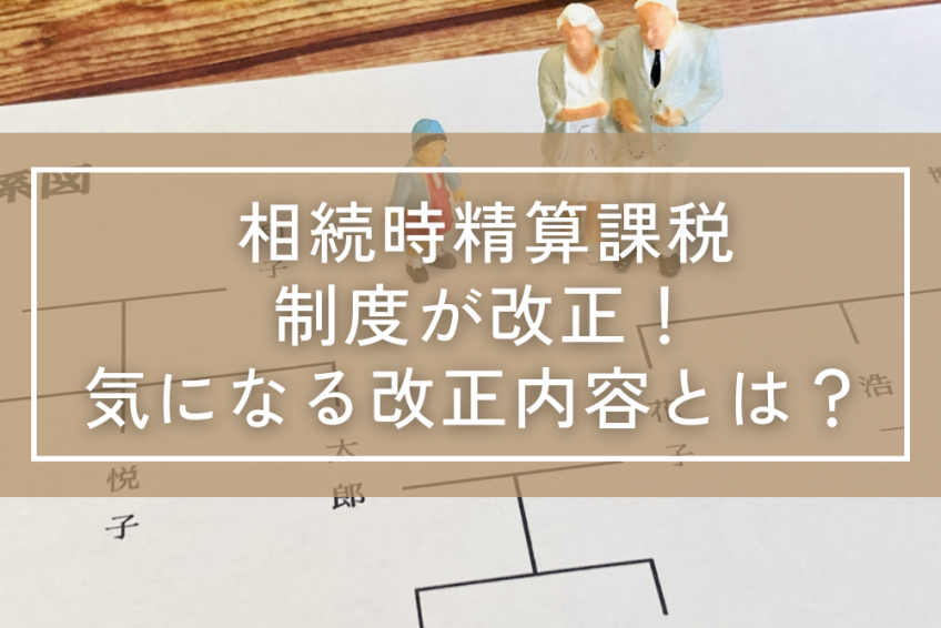 相続時精算課税制度が改正！気になる改正内容とは？