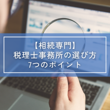 相続税に強い税理士の選び方-7つのポイント