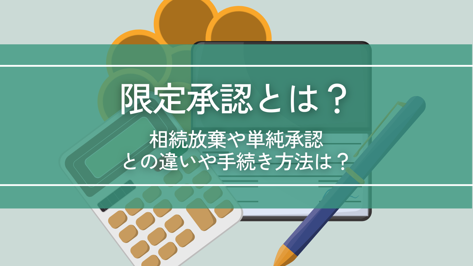 限定承認を分かりやすく解説｜相続放棄や単純承認との違いや手続き方法は？ ｜相続コラム｜税理士法人アイユーコンサルティング