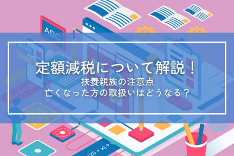 令和6年6月から始まった定額減税について解説！扶養親族の注意点、亡くなった方の取扱いはどうなる？