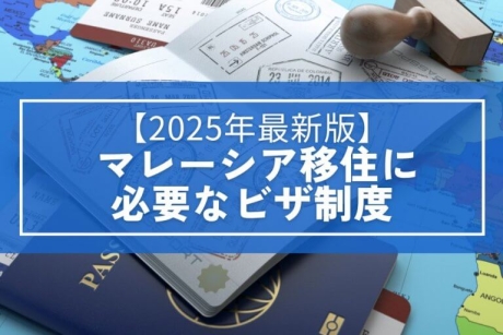 【2025年最新版】マレーシア移住のビザ制度を徹底解説|教育・家族・資産の目的別ガイド