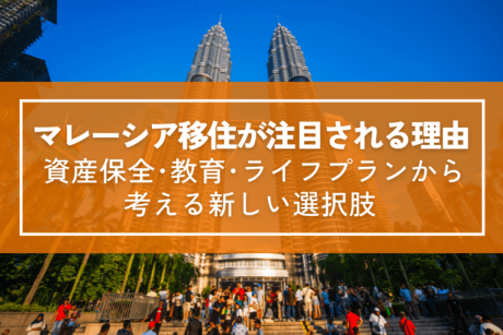 マレーシア移住が注目される理由|教育・税制・暮らしの魅力を徹底解説