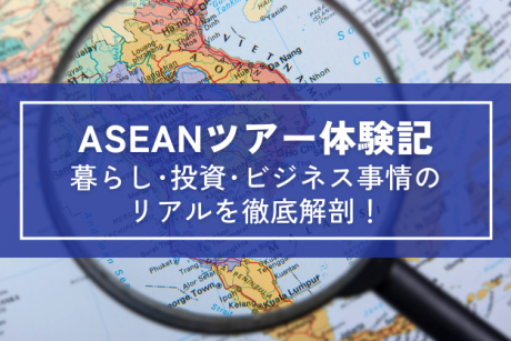 ASEAN4カ国移住体験記|暮らし・投資・ビジネスのリアルを徹底解剖